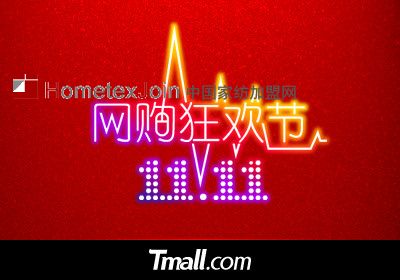 双十一：家纺行业能否再创奇迹  罗莱能否破亿？