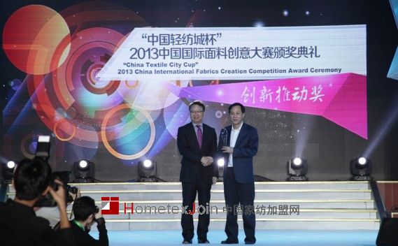 2013中国国际面料创意大赛颁奖典礼在柯桥隆重举行