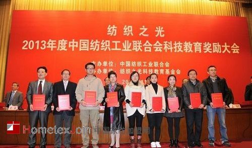 2013“纺织之光”科技教育奖励大会在北京隆重举行