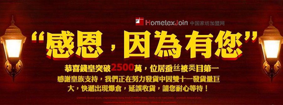 钱皇家纺双十一销售2466万 家纺类目中排名第八