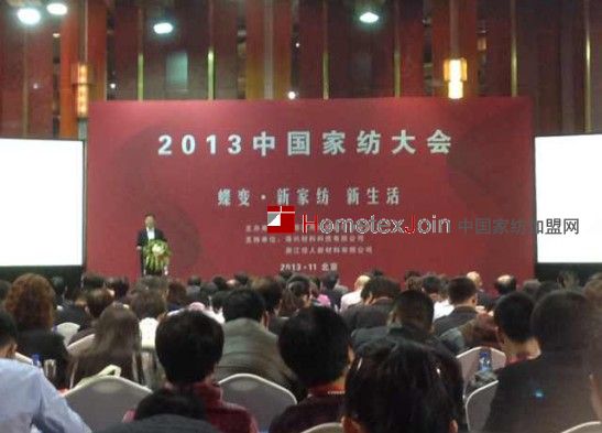 2013中国家纺大会在北京国际饭店隆重举行