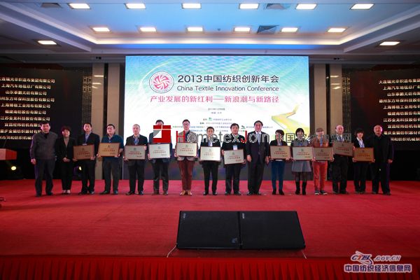 2013中国纺织创新年会在北京隆重召开