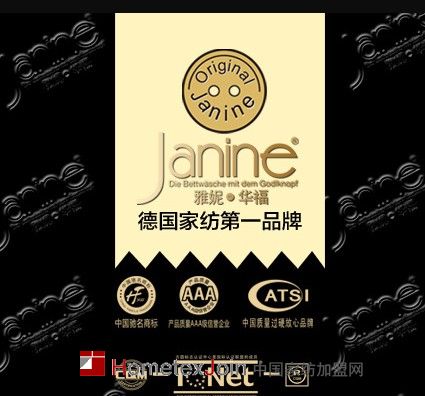华福实业牵手Janine雅妮家纺  完成德国家纺的中国首秀