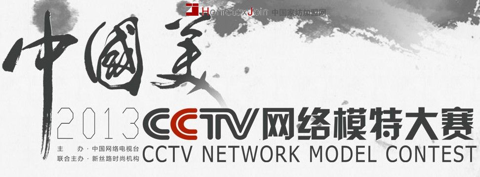 2013CCTV网络模特大赛总决赛再落“中国家纺名城”彭州
