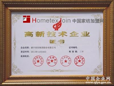盛宇家纺集团荣获国家高新技术企业称号