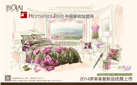 花期觅真　罗莱家纺2014春夏优雅新品灵感解读