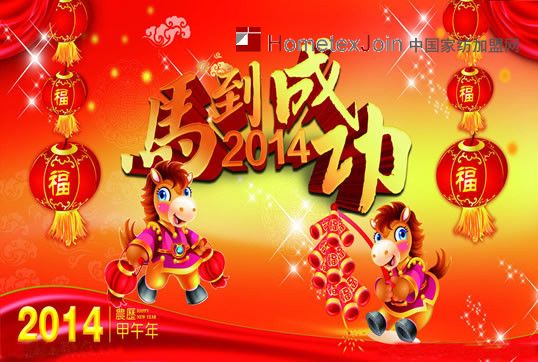 家纺加盟网祝全国人民新年快乐！