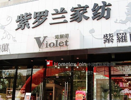 紫罗兰家纺招聘电子商务总经理 2014