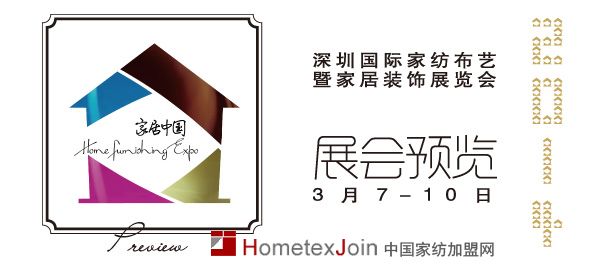 2014深圳国际家纺展将于3月7日隆重开幕