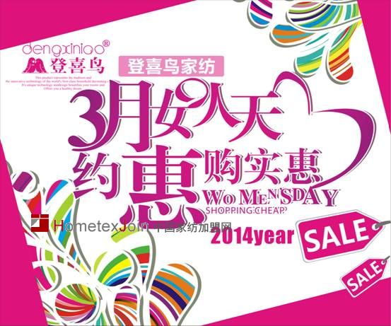 登喜鸟家纺3月全国专卖店优惠活动火热开启