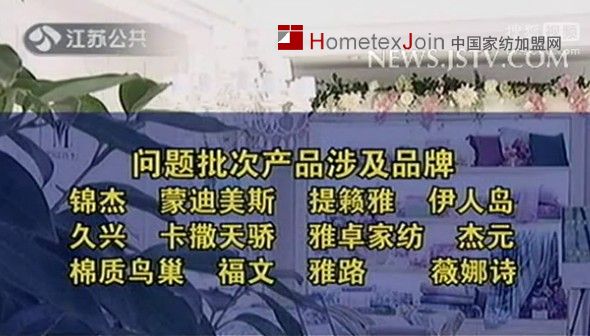 江苏消协家纺抽检近4成不合格  东莞雅路家纺甲醛超标