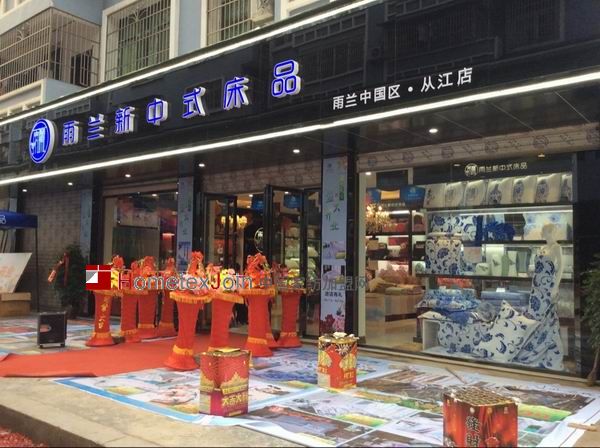 雨兰家纺贵州从江专卖店盛大开业