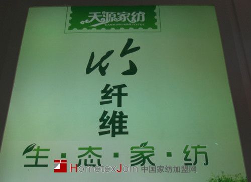 天源家纺亮相中针会  完成竹纤维纺织品的华丽转身