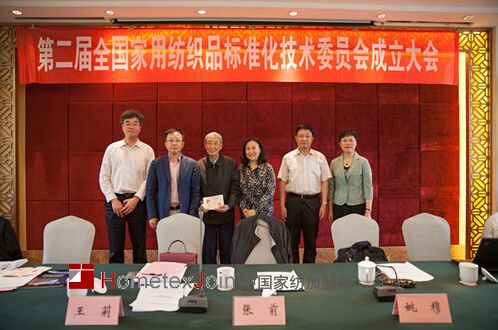 第二届全国家用纺织品标准化技术委员会在南京成立