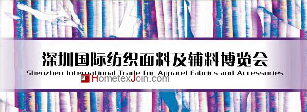 2014深圳国际纺织面料及辅料博览会将于7月10日开幕