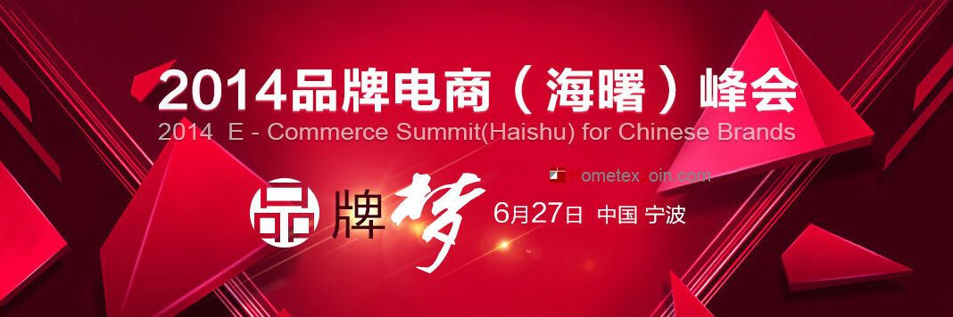 2014品牌电商（海曙）峰会开幕  五大看点吸引眼球