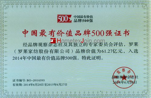 罗莱家纺入选2014年中国最有价值品牌500强
