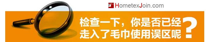      毛巾是我们每个人生活中必不可少的生活用品之一，你真的了解如何正确使用毛巾吗？中国家纺加盟网就用图片的方式教教你如何正确使用毛巾！