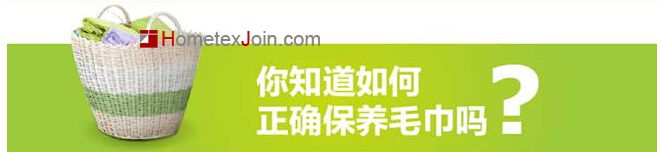      毛巾是我们每个人生活中必不可少的生活用品之一，你真的了解如何正确使用毛巾吗？中国家纺加盟网就用图片的方式教教你如何正确使用毛巾！