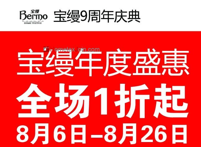 沛县宝缦家纺9周年感恩大型特卖会8月6号盛大开启