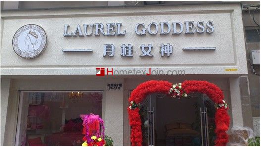 月桂女神家纺计划在上海建设产品研发基地