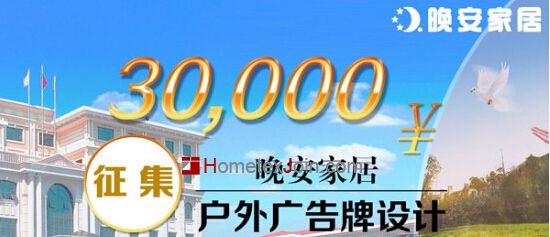 晚安家居面向全国征集优秀广告牌设计  奖金3万元