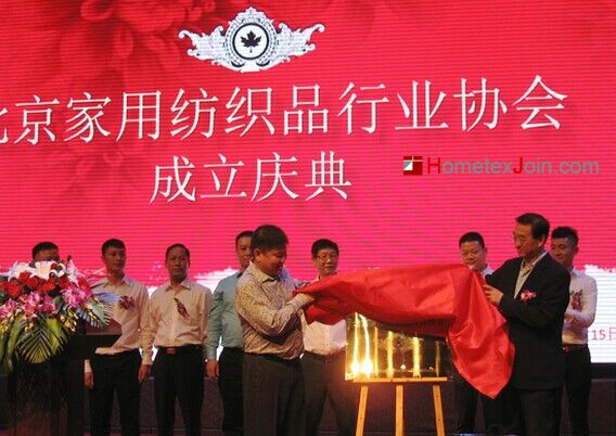 北京家用纺织品行业协会在昨日成立