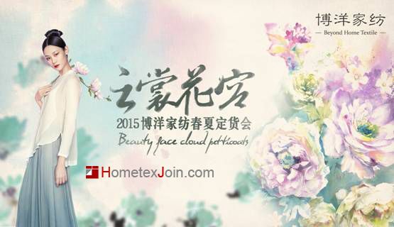 博洋家纺"大牌中国风·云裳花容2015订货会“魅力上演