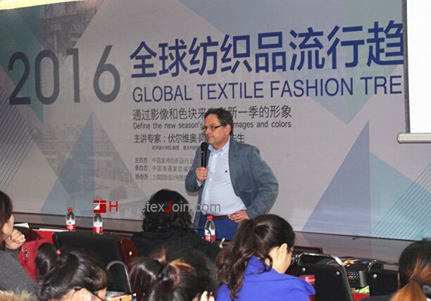2016全球纺织品流行趋势论坛成功举行