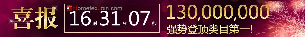 罗莱家纺“双十一”10小时单店销售破亿