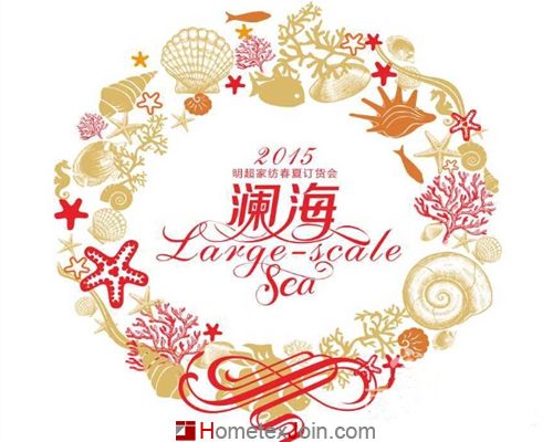 明朝家纺2015春夏新品发布会将于1月8日盛大召开