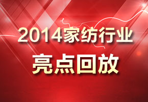 2014家纺行业亮点回放