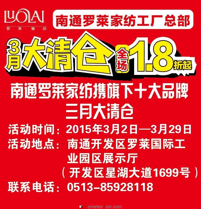 南通罗莱家纺工厂总部携旗下十大品牌3月年度大清仓 