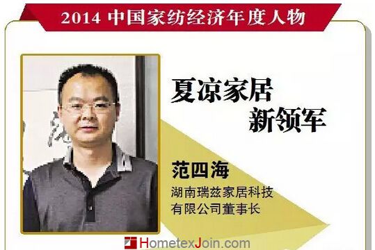 2014中国家纺年度人物：为12位企业家点赞