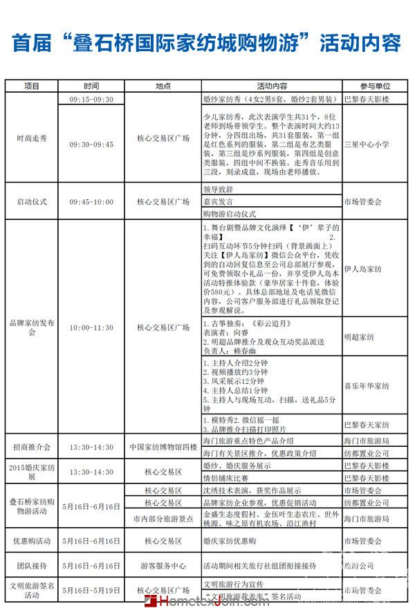 首届"叠石桥国际家纺购物游"活动详细安排