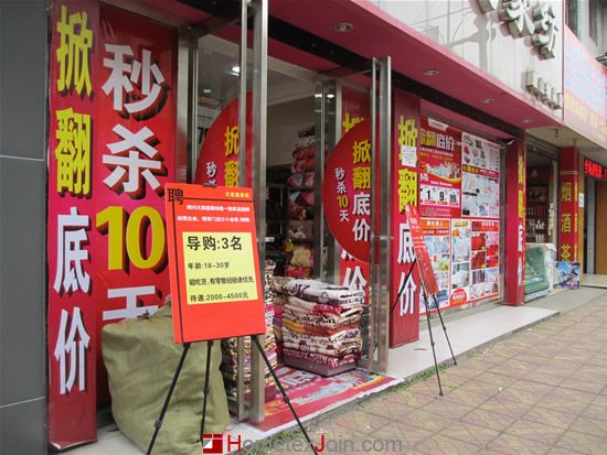 家纺产品换季促销  实体网店大幅降价