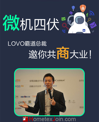 LOVO家纺计划招募10万微商